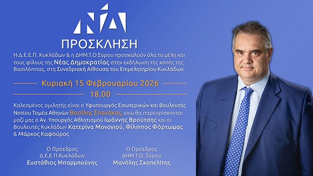 Εκδήλωση κοπής πίτας της Νέας Δημοκρατίας στη Σύρο με κεντρικό ομιλητή τον Βασίλη Σπανάκη