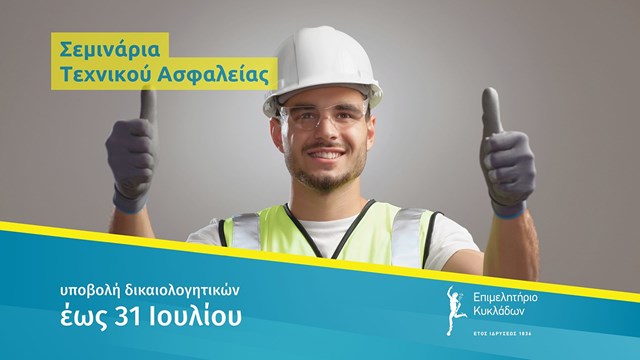 Συνεχίζεται έως 31 Ιουλίου η υποβολή δικαιολογητικών για τη διεξαγωγή σεμιναρίων Τεχνικού Ασφαλείας το β’ εξάμηνο 2025