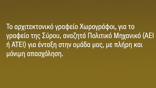 Το αρχιτεκτονικό γραφείο ΧΩΡΟΓΡΑΦΟΙ, για το γραφείο της Σύρου, αναζητά Πολιτικό Μηχανικό (ΑΕΙ ή ΑΤΕΙ) για ένταξη στην ομάδα μας, με πλήρη και μόνιμη απασχόληση