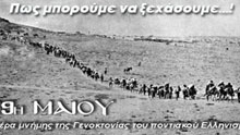 19 Μαΐου - Ημέρα Μνήμης Γενοκτονίας των Ελλήνων του Πόντου