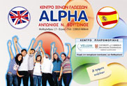Αύξησε τις γνώσεις και τα προσόντα σου στο Κέντρο Ξένων Γλωσσών ALPHA