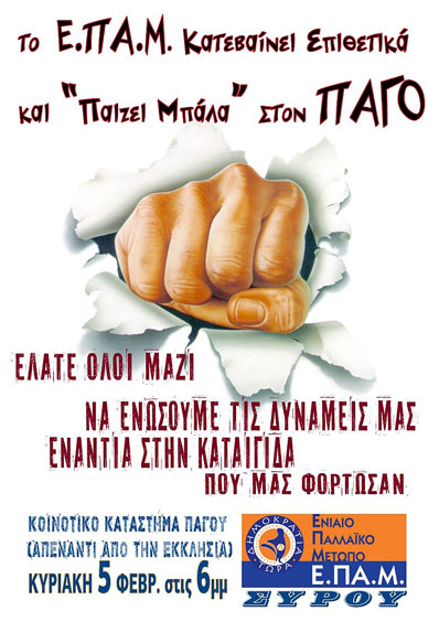 Το Ε.Π.Α.Μ. "παίζει μπάλα" στον Πάγο