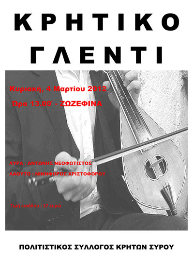 Κρητικό γλέντι