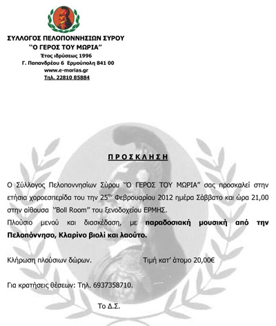 Χοροεσπερίδα Συλλόγου Πελοποννησίων Σύρου