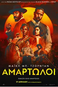 Αμαρτωλοί