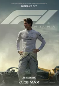 F1: Η Ταινία