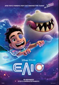 Elio Μεταγλωττισμένο