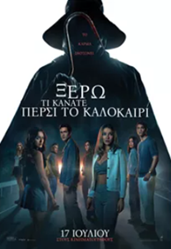 Ξέρω τι Κάνατε Πέρσι το Καλοκαίρι