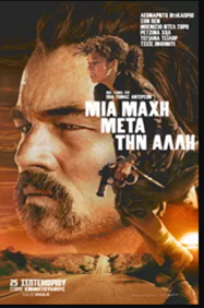 Μια Μάχη Μετά την Άλλη
