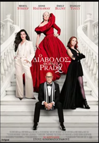 Ο Διάβολος Φοράει Prada 2
