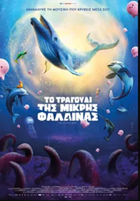 Το Τραγούδι της Μικρής Φάλαινας (Μεταγλωττισμένο)