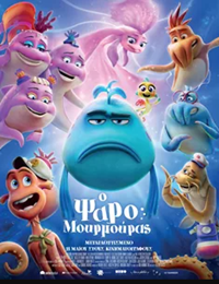 Ο Ψαρομουρμούρας