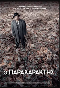 Ο Παραχαράκτης