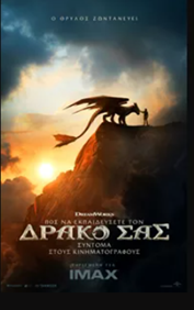 Πως να Εκπαιδεύσετε τον Δράκο σας (Μεταγλωττισμένο)