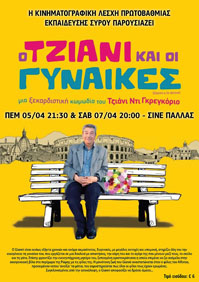 Ο Τζιάνι Και Οι Γυναίκες