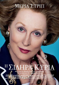 Η σιδηρά κυρία