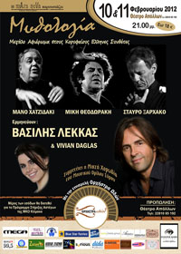 Μυθολογία (συναυλία Βασίλη Λέκκα)