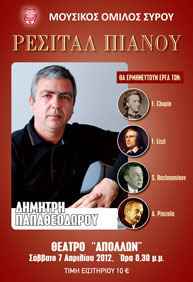 Ρεσιτάλ Πιάνου με τον Δημήτρη Παπαθεοδώρου