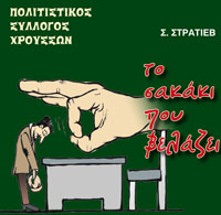 Το σακάκι που βελάζει